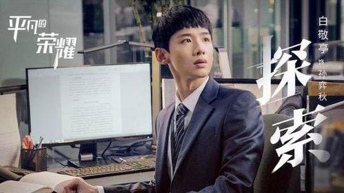 平凡的荣耀在线观看,职场奋斗与成长之路 第3张 平凡的荣耀在线观看,职场奋斗与成长之路 第3张