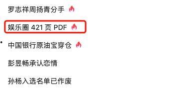 娱乐圈爆料421页Pdf下载,明星幕后真相大曝光